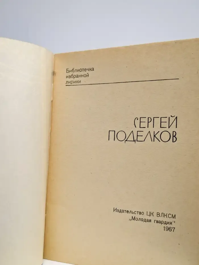 Сергей Поделков. Избранная лирика