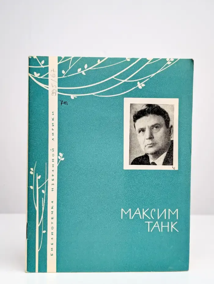Максим Танк. Избранная лирика