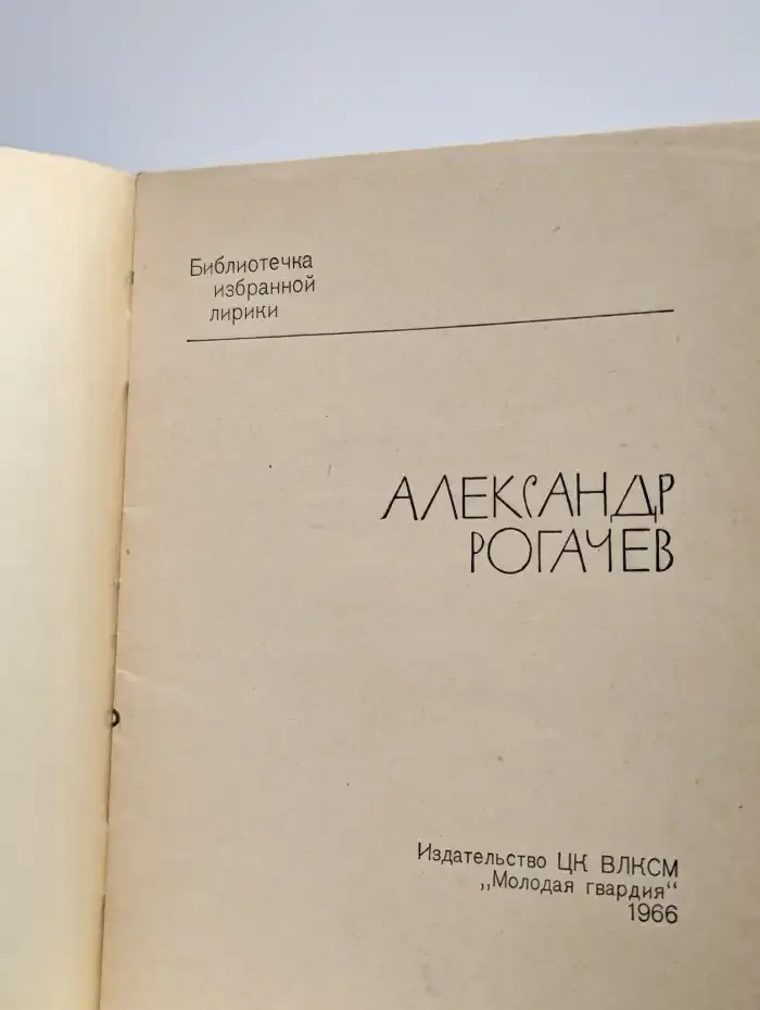 Рогачев Александр. Избранная лирика
