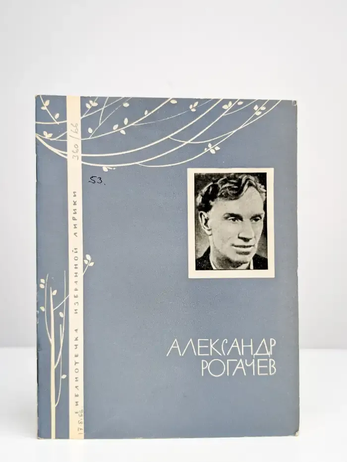 Рогачев Александр. Избранная лирика