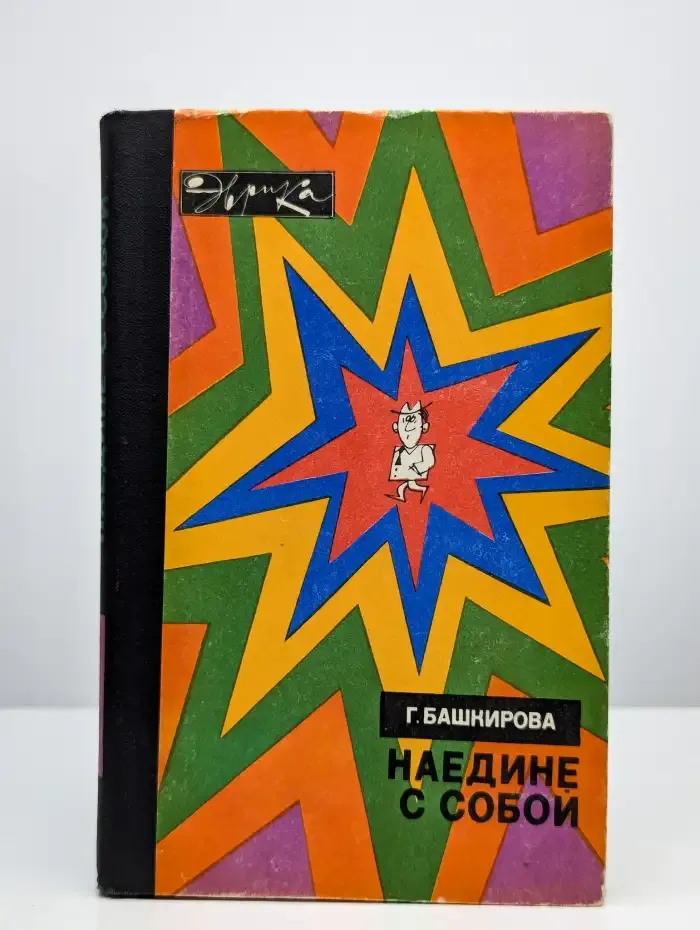 Наедине с собой