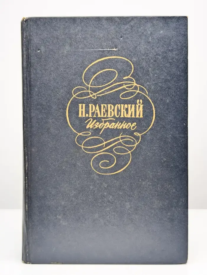 Н. Раевский. Избранное