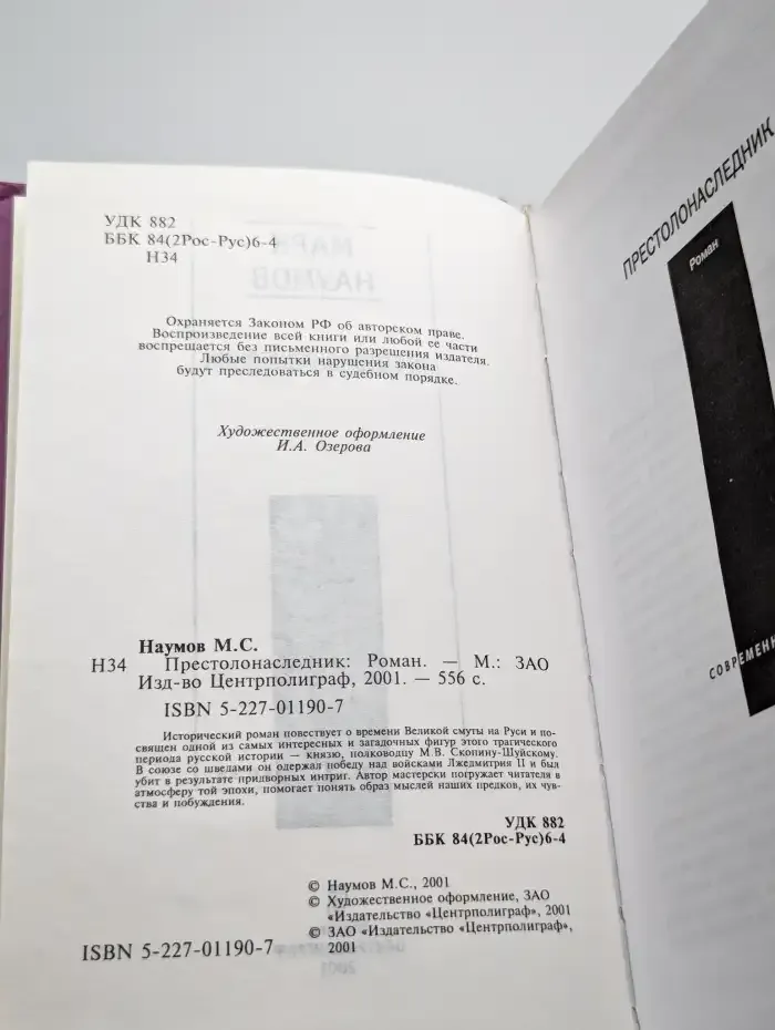 Престолонаследник