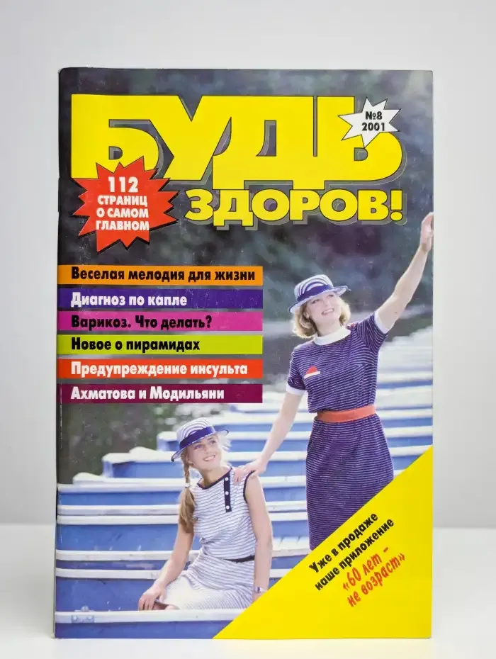 Будь здоров. Выпуск № 8/2001