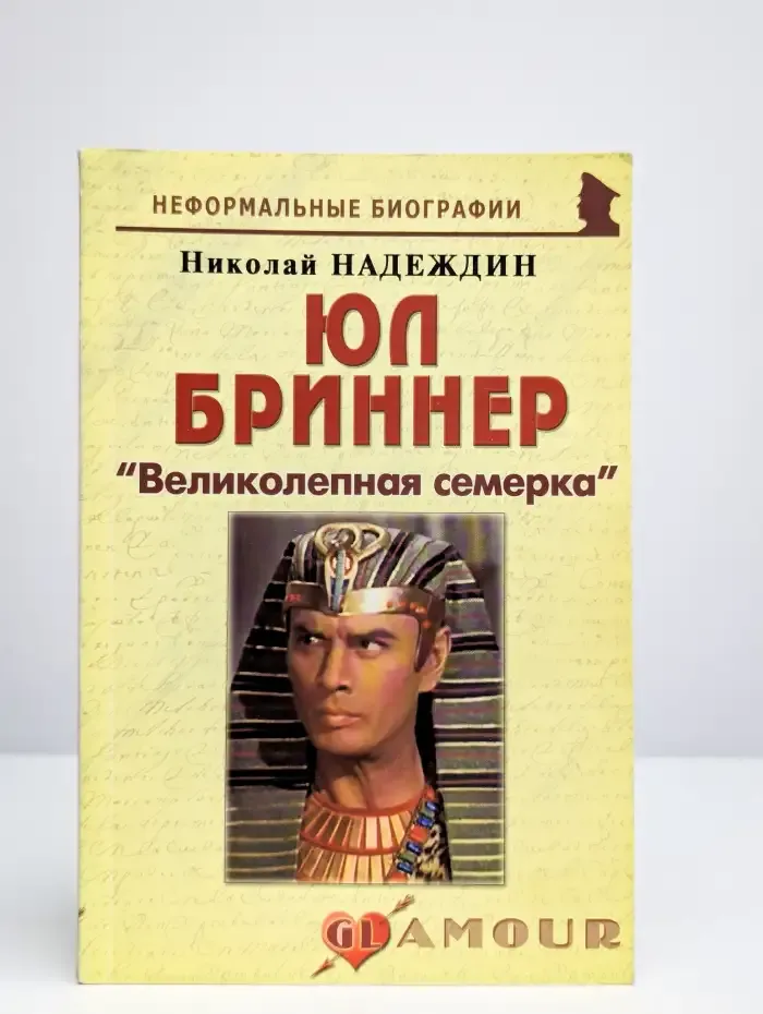 Юл Бриннер. "Великолепная семерка