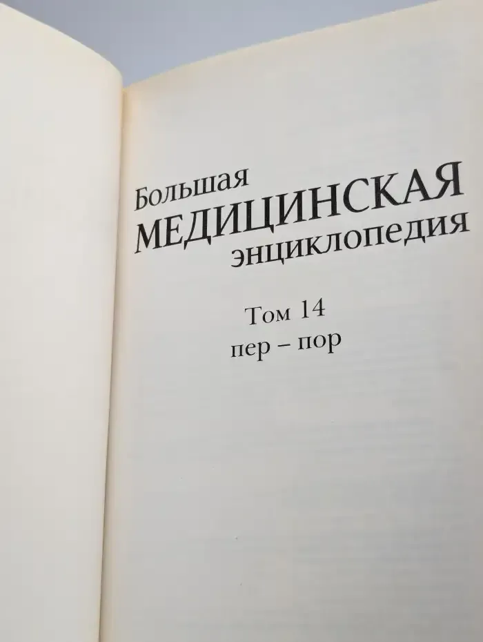 Большая медицинская энциклопедия в 30 томах. Том 14
