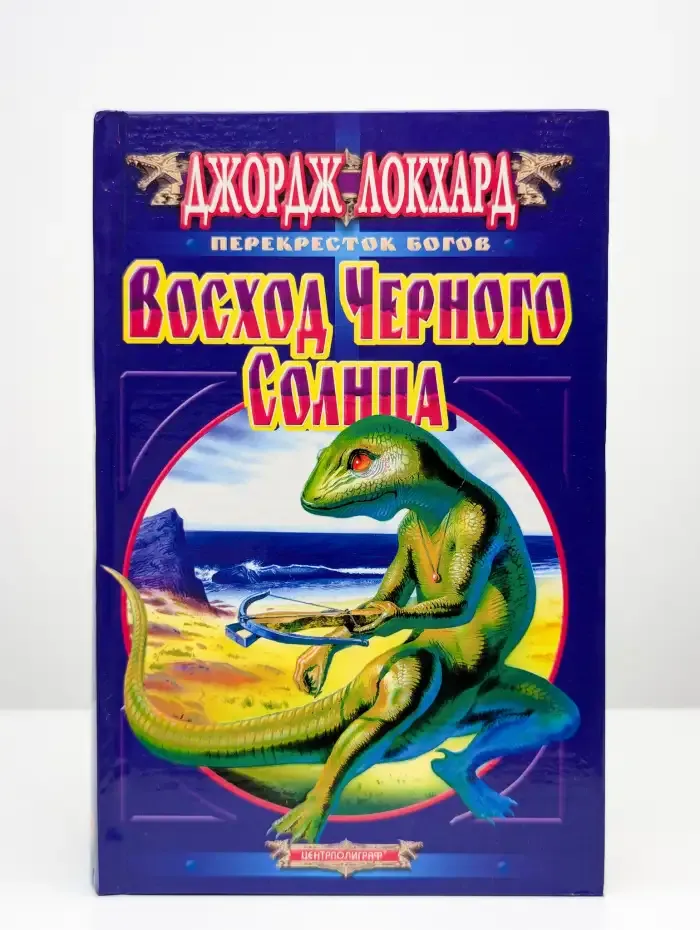 Восход черного солнца