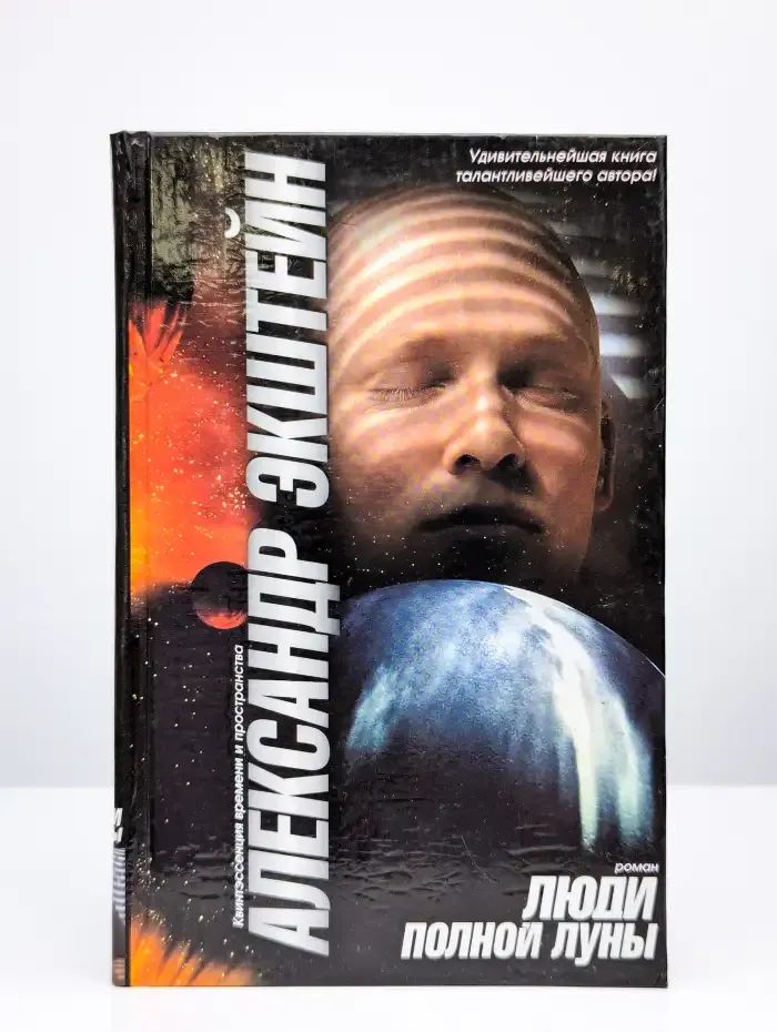 Люди полной луны