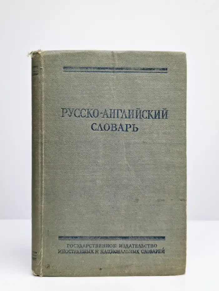Русско-английский словарь