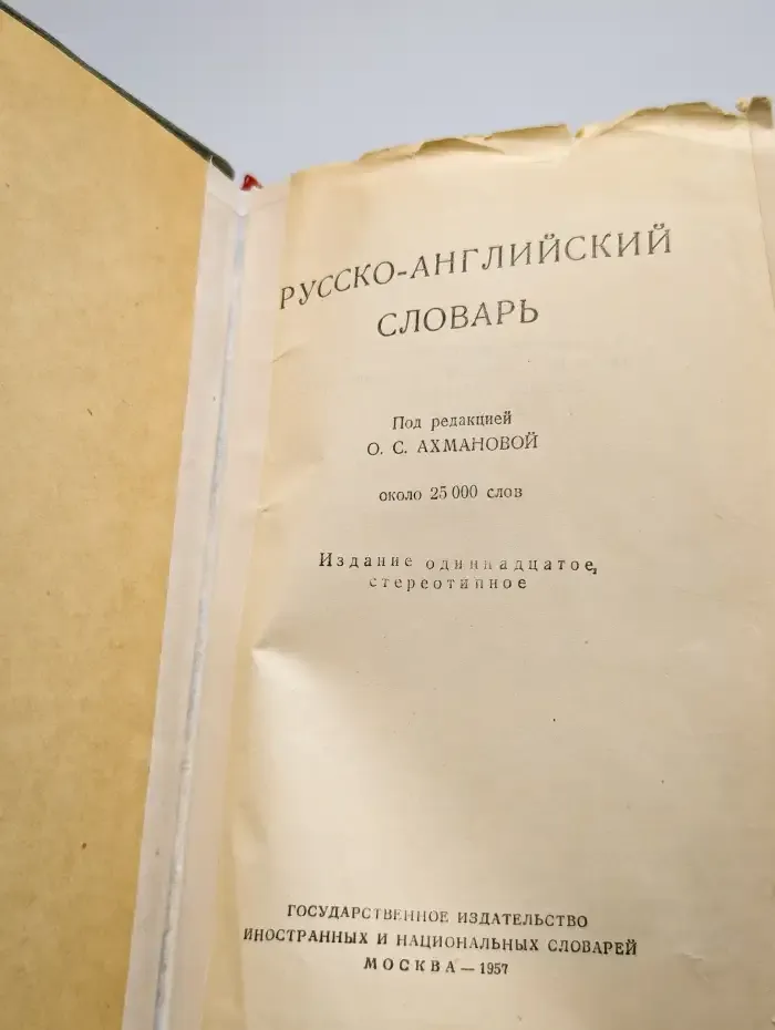 Русско-английский словарь