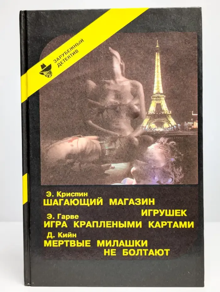 Шагающий магазин игрушек. Игра краплеными картами