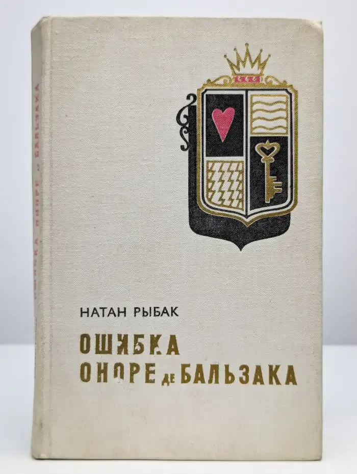 Ошибка Оноре де Бальзака