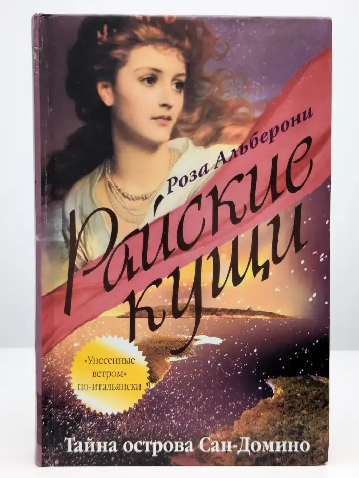 Райские кущи. Тайна острова Сан-Домино
