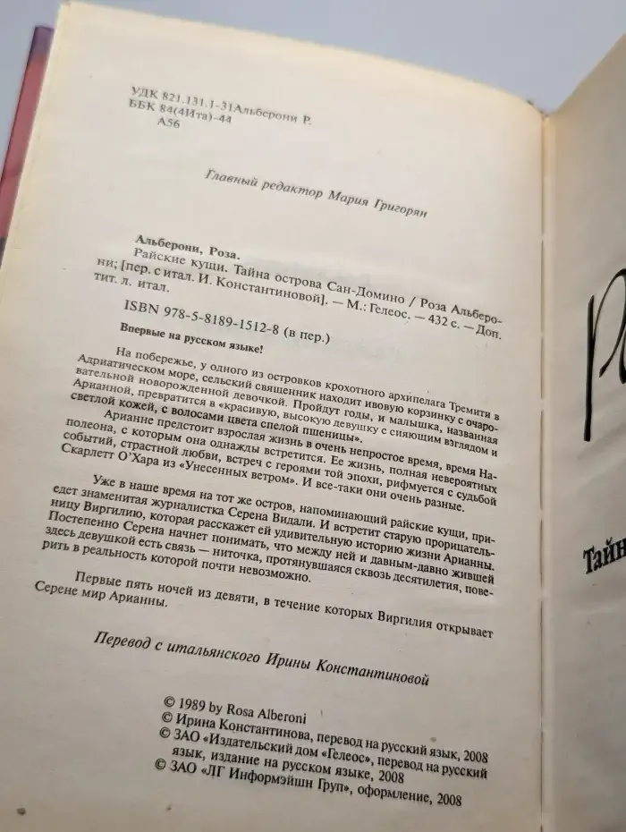 Райские кущи. Тайна острова Сан-Домино