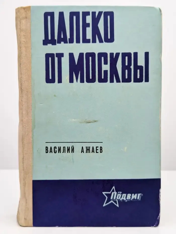 Далеко от Москвы