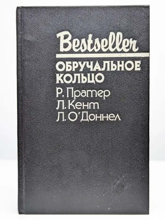 Обручальное кольцо