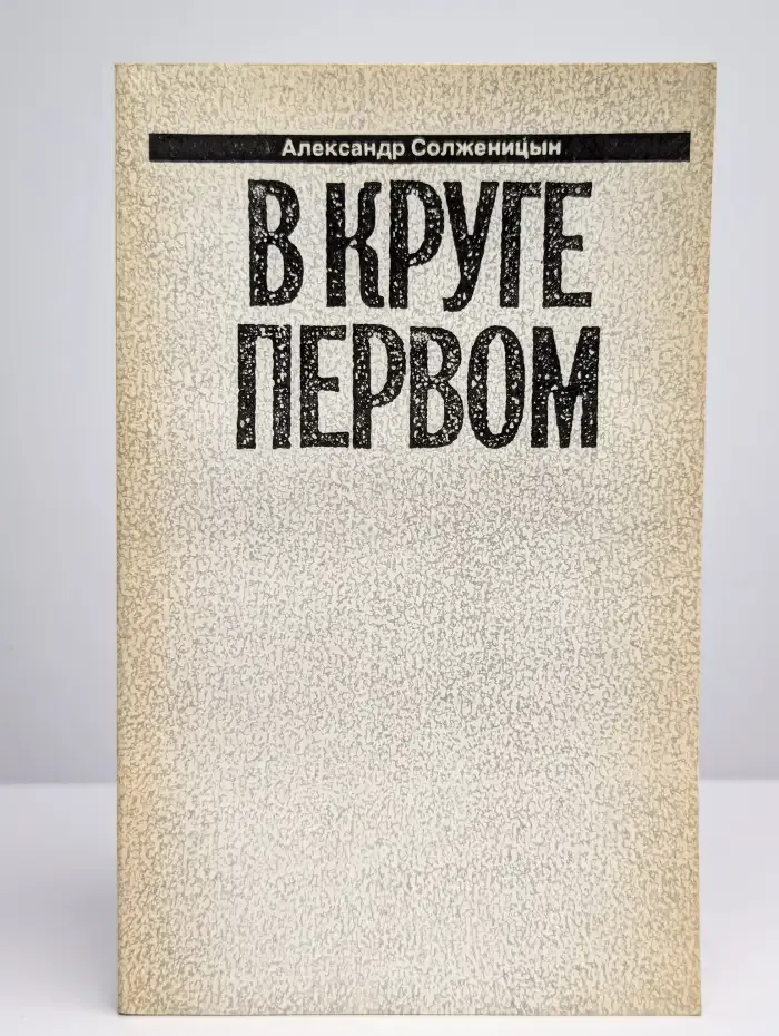 В круге первом. Книга 2