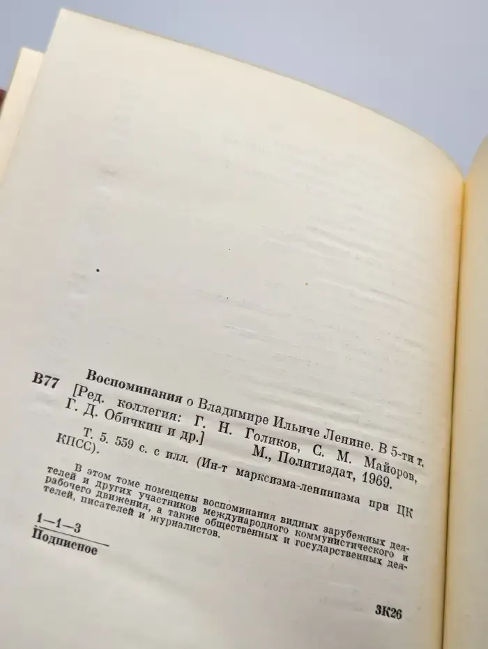 Воспоминания о В. И. Ленине. В 5 томах. Том 5
