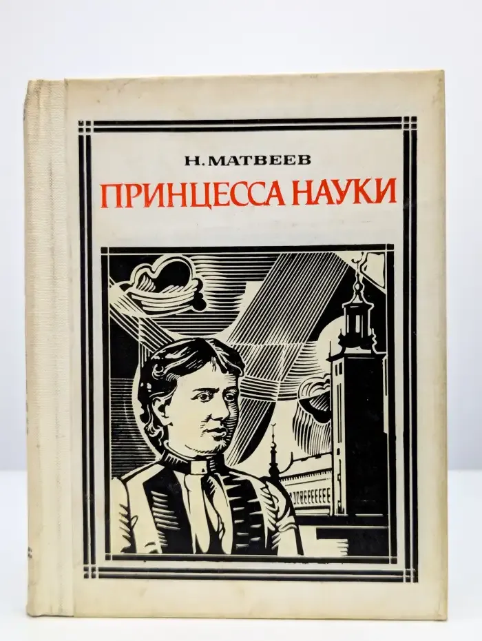 Принцесса науки