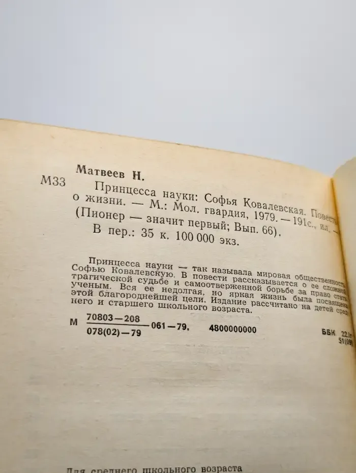 Принцесса науки