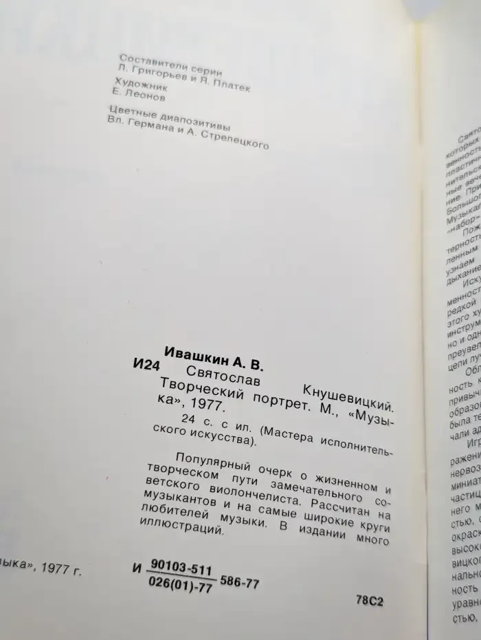 Святослав Кнушевицкий. Творческий портрет