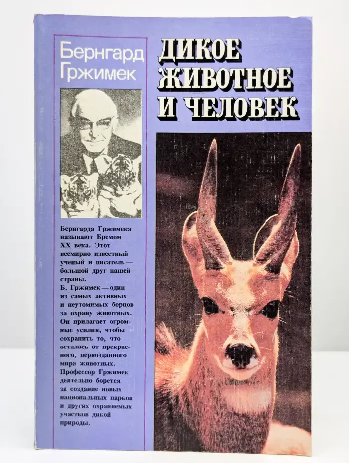 Дикое животное и человек