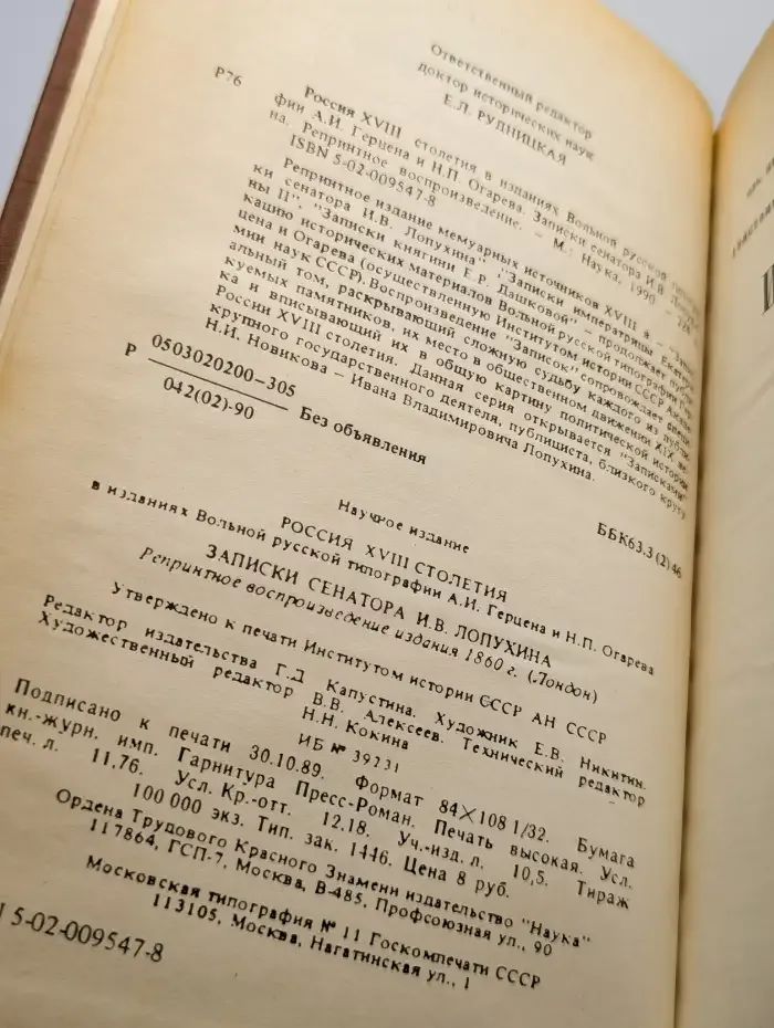 Россия XVIII столетия. Записки сенатора И. В. Лопухина