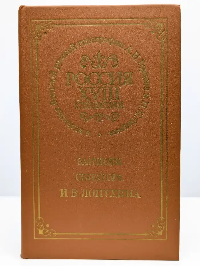 Россия XVIII столетия. Записки сенатора И. В. Лопухина