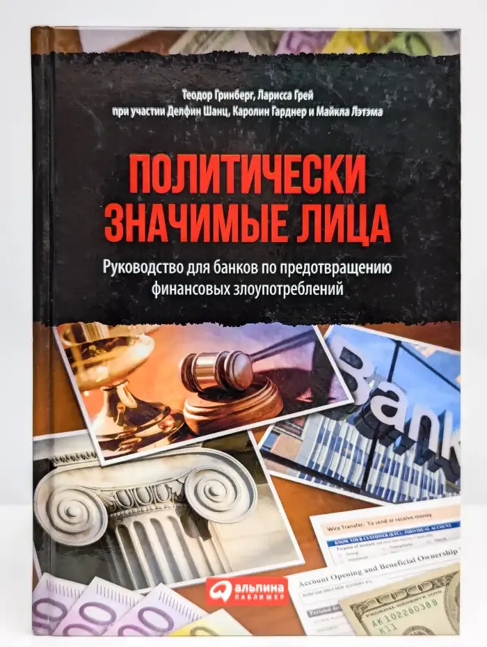 Политически значимые лица