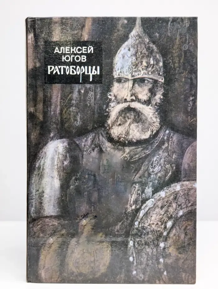 Ратоборцы