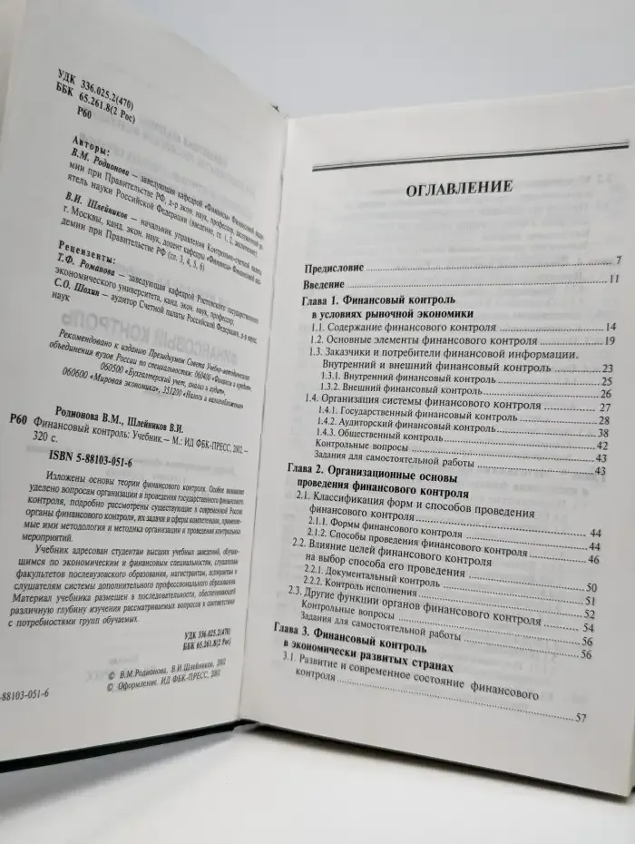 Финансовый контроль. Учебник
