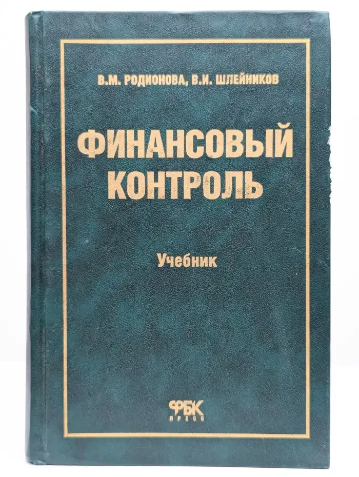 Финансовый контроль. Учебник
