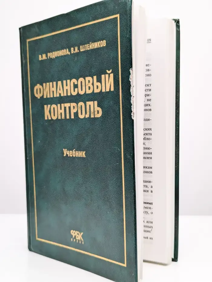 Финансовый контроль. Учебник