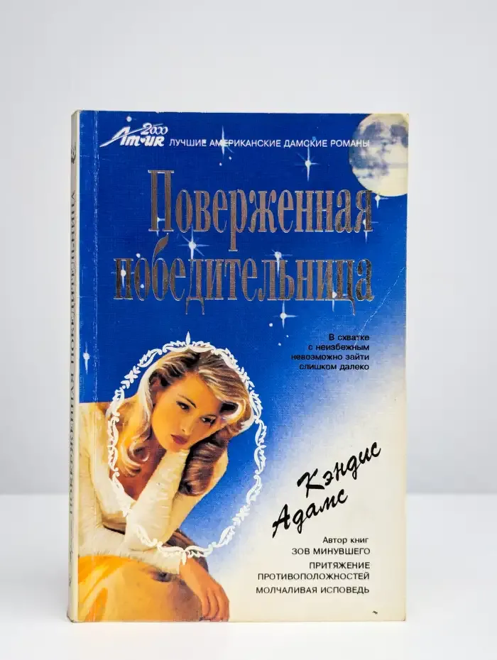 Поверженная победительница