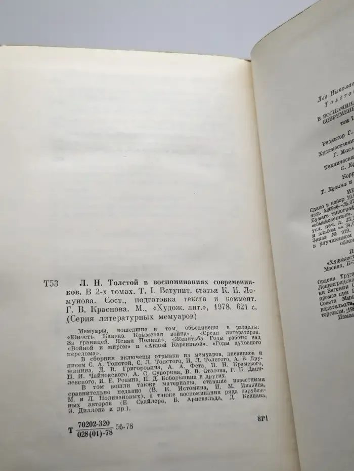 Л. Н. Толстой в воспоминаниях. Том 1