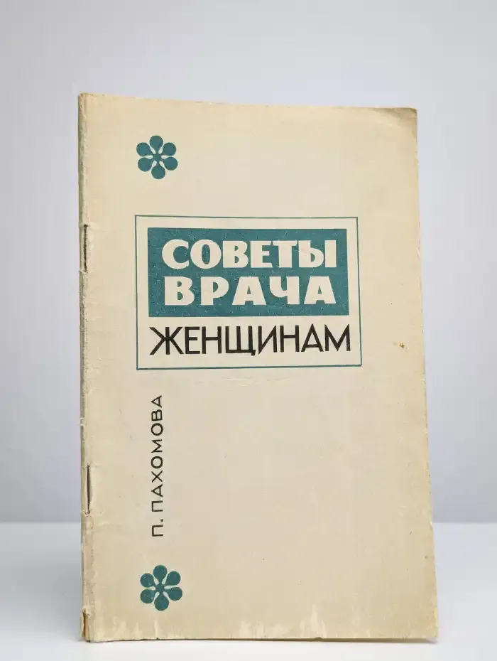 Советы врачам женщинам