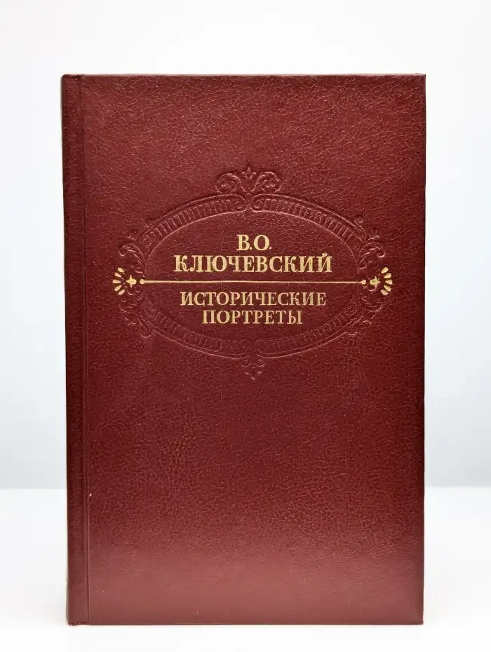 Исторические портреты. Деятели исторической мысли