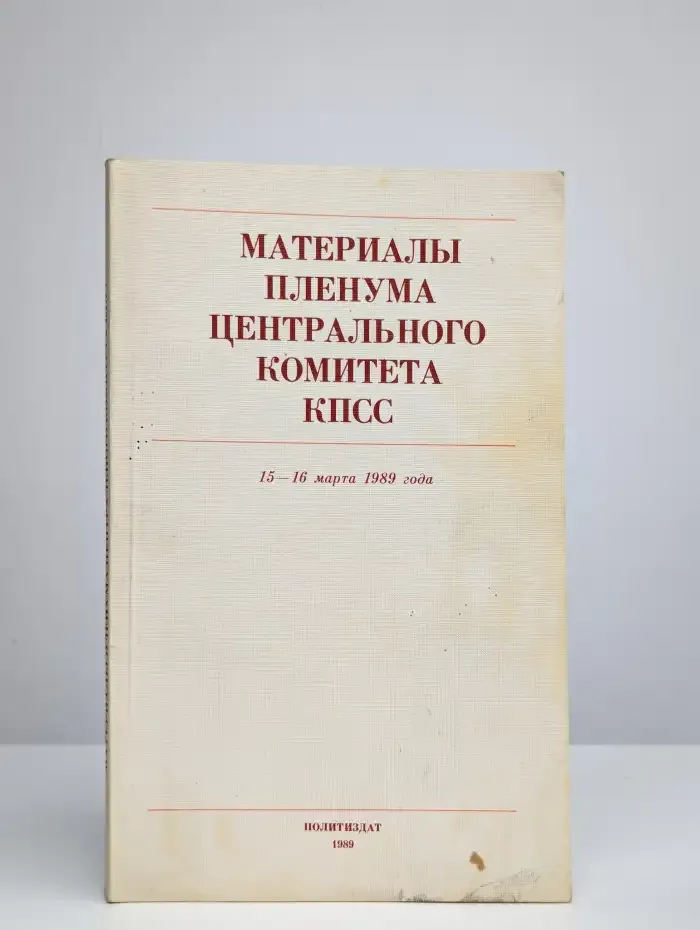Материалы Пленума Центрального Комитета КПСС. 15-16 марта