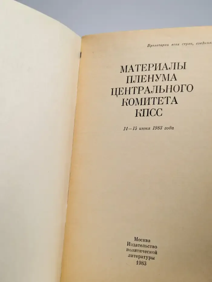 Материалы Пленума центрального комитета КПСС