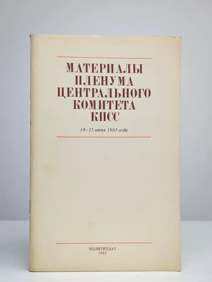 Материалы Пленума центрального комитета КПСС