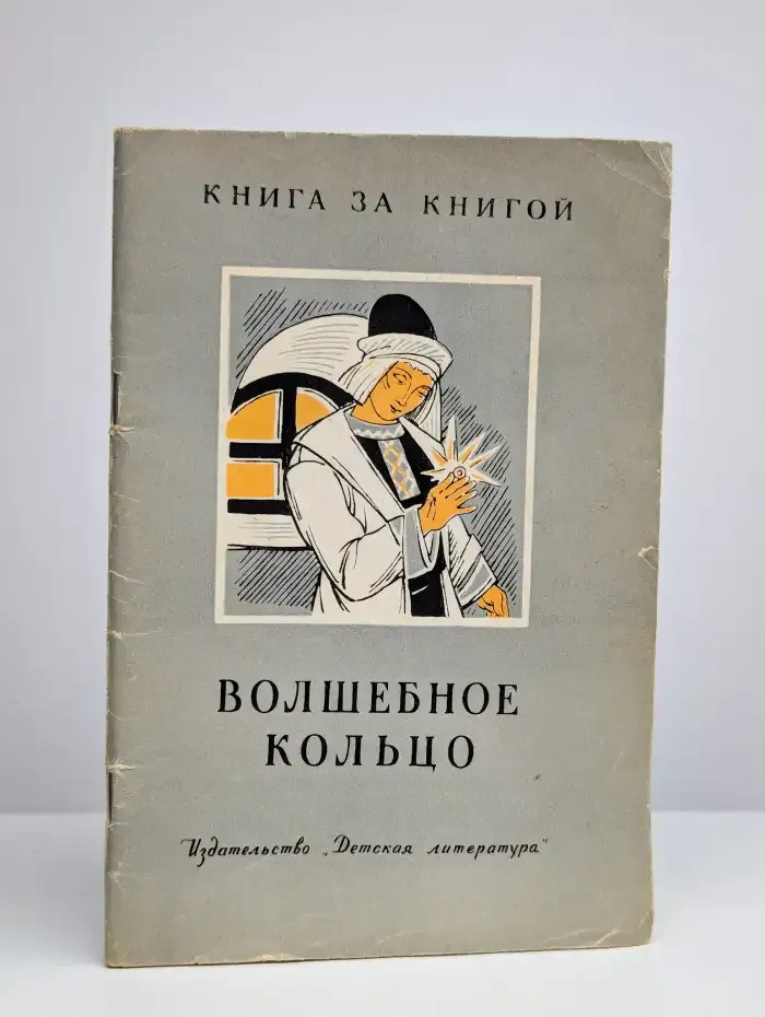 Волшебное кольцо