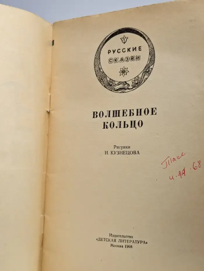 Волшебное кольцо