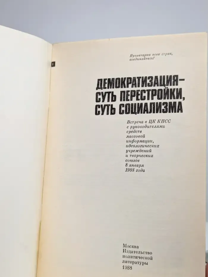 Демократизация - суть перестройки, суть социализма
