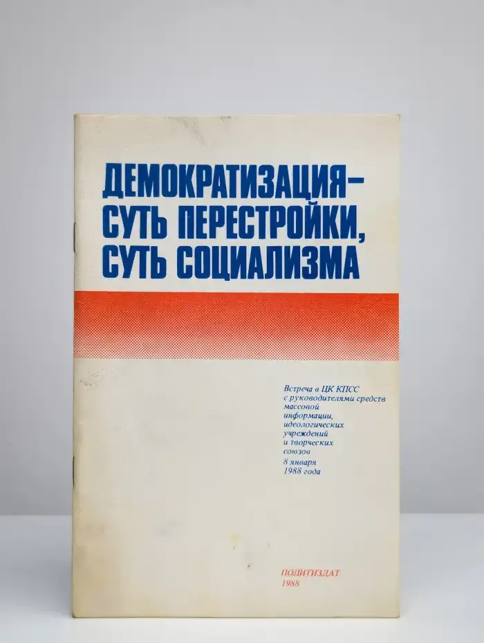 Демократизация - суть перестройки, суть социализма