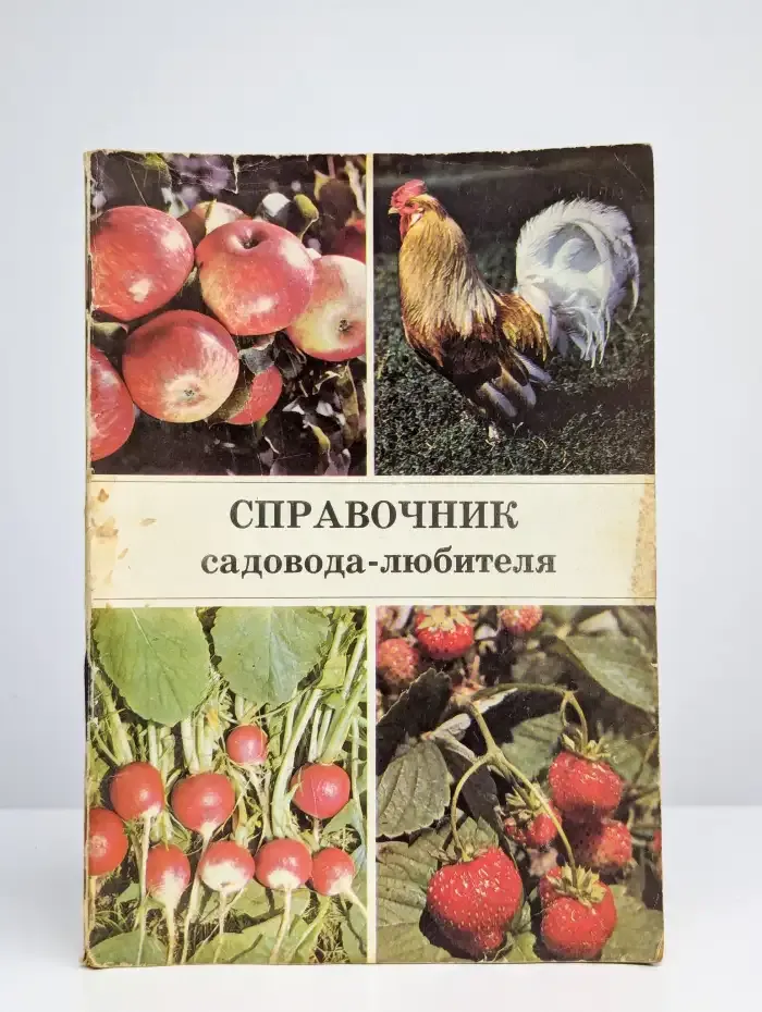 Справочник садовода-любителя