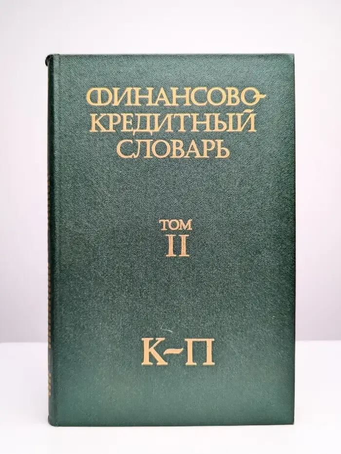Финансово-кредитный словарь. В трех томах. Том 2