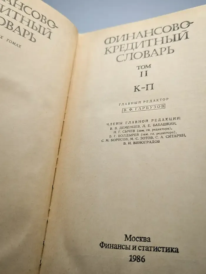 Финансово-кредитный словарь. В трех томах. Том 2