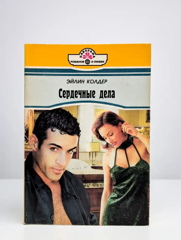 Сердечные дела