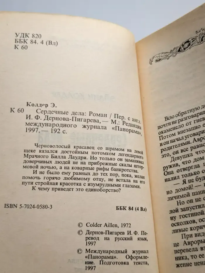 Сердечные дела