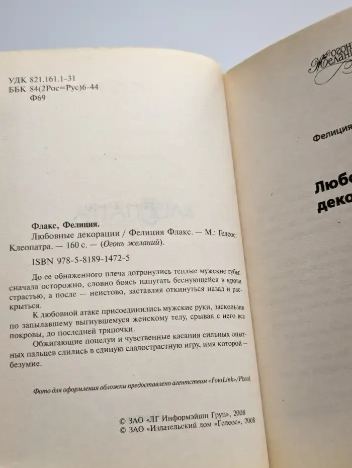 Любовные декорации